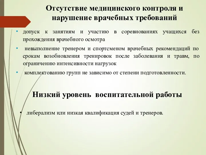 Отсутствие медицинского контроля и нарушение врачебных требований допуск к занятиям