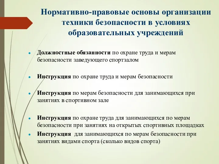 Нормативно-правовые основы организации техники безопасности в условиях образовательных учреждений Должностные