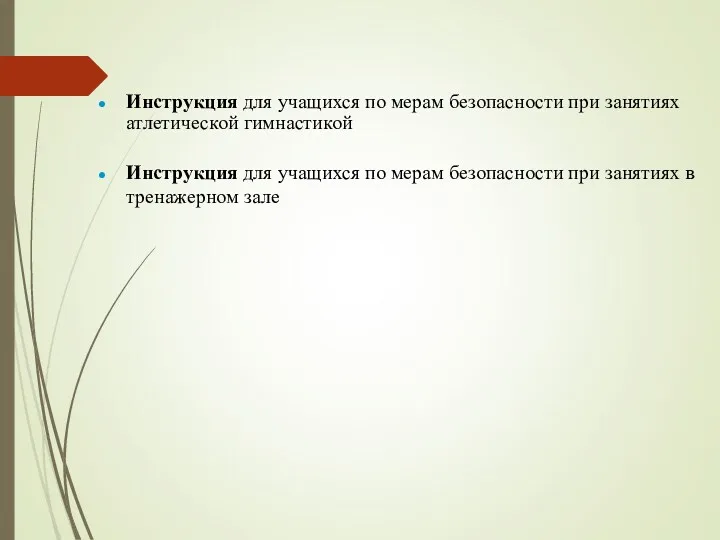 Инструкция для учащихся по мерам безопасности при занятиях атлетической гимнастикой