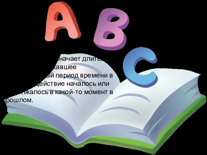 Past Continuous обозначает длительное действие, протекавшее в определенный период времени