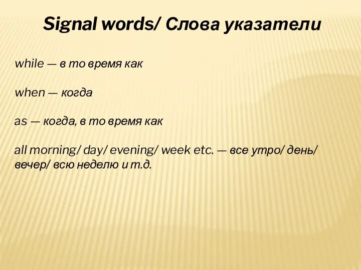 Signal words/ Слова указатели while — в то время как