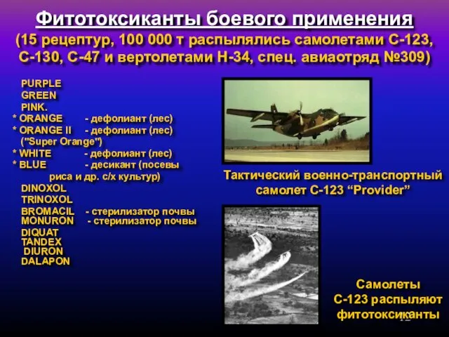 Фитотоксиканты боевого применения (15 рецептур, 100 000 т распылялись самолетами C-123, C-130, C-47