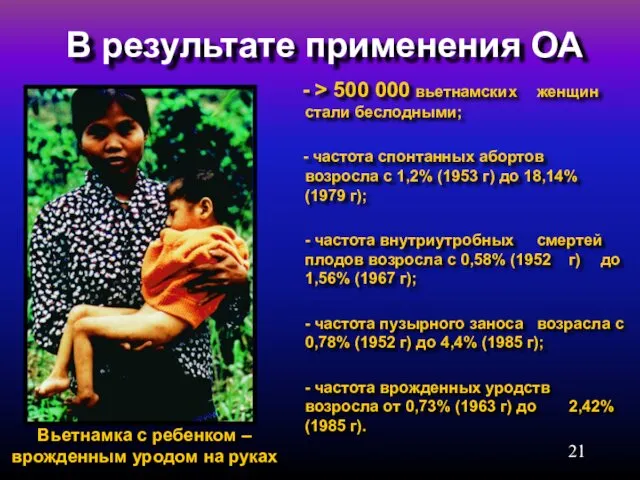 В результате применения ОА - > 500 000 вьетнамских женщин стали беслодными; -