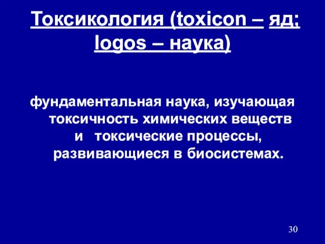 Токсикология (toxicon – яд; logos – наука) фундаментальная наука, изучающая токсичность химических веществ