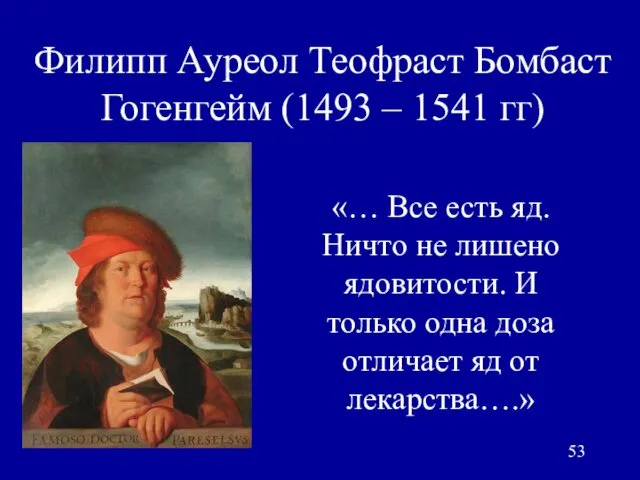 Филипп Ауреол Теофраст Бомбаст Гогенгейм (1493 – 1541 гг) «… Все есть яд.