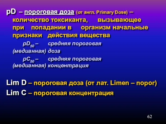 pD – пороговая доза (от англ. Primary Dose) – количество токсиканта, вызывающее при