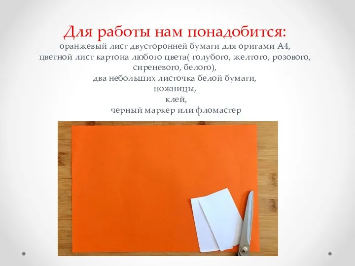 Для работы нам понадобится: оранжевый лист двусторонней бумаги для оригами