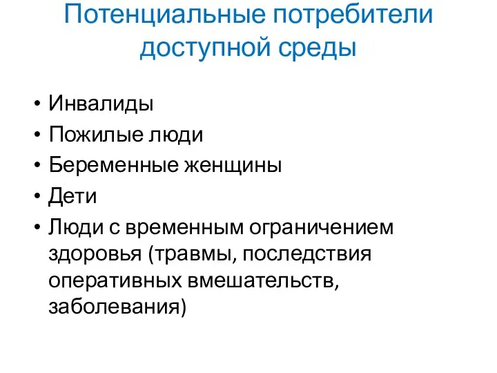 Потенциальные потребители доступной среды Инвалиды Пожилые люди Беременные женщины Дети