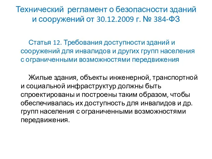 Технический регламент о безопасности зданий и сооружений от 30.12.2009 г.