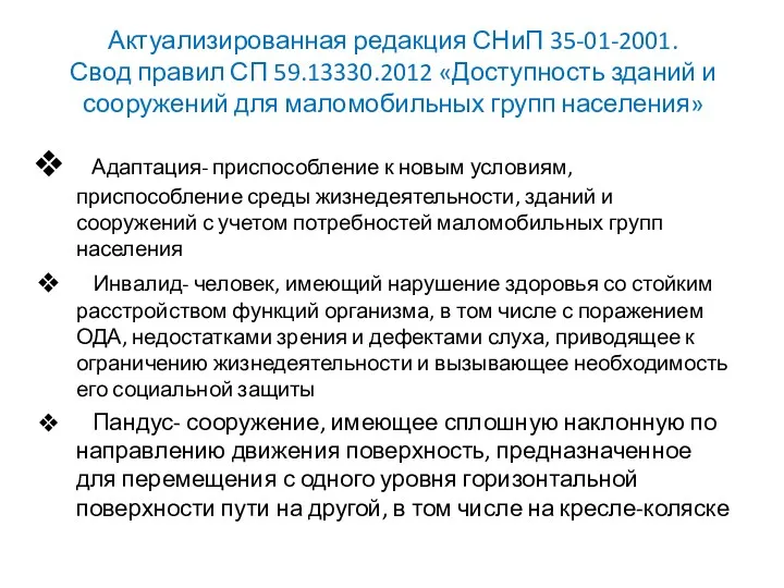 Актуализированная редакция СНиП 35-01-2001. Свод правил СП 59.13330.2012 «Доступность зданий