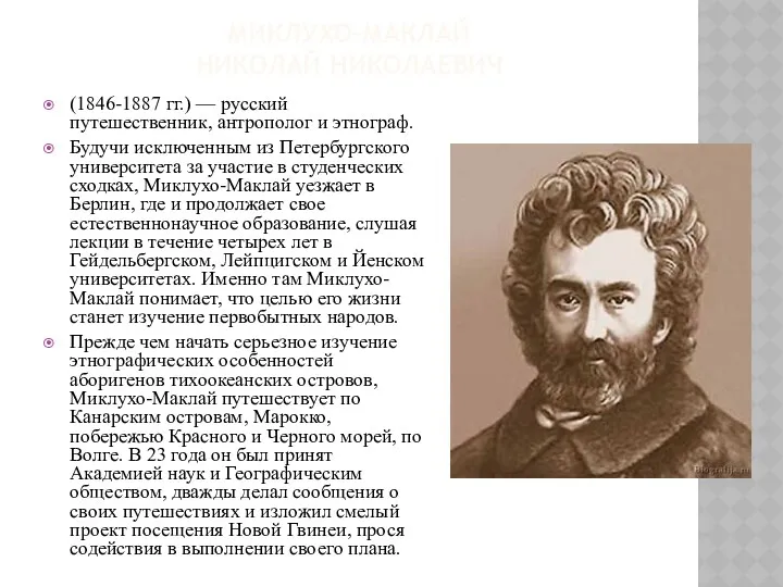МИКЛУХО-МАКЛАЙ НИКОЛАЙ НИКОЛАЕВИЧ (1846-1887 гг.) — русский путешественник, антрополог и