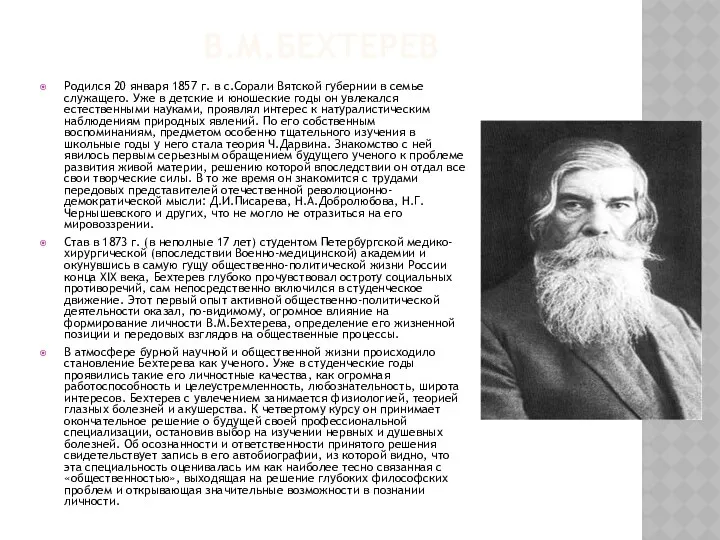 В.М.БЕХТЕРЕВ Родился 20 января 1857 г. в с.Сорали Вятской губернии
