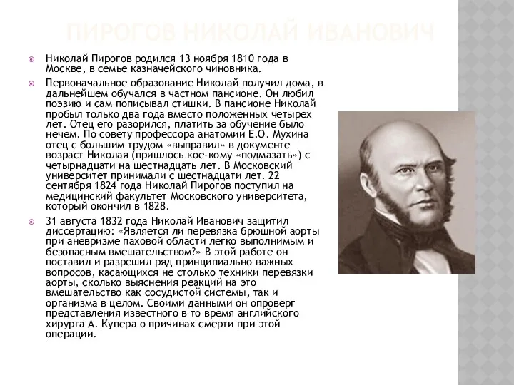 ПИРОГОВ НИКОЛАЙ ИВАНОВИЧ Николай Пирогов родился 13 ноября 1810 года