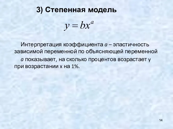 3) Степенная модель Интерпретация коэффициента a – эластичность зависимой переменной