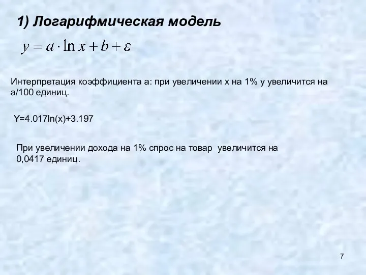 1) Логарифмическая модель Интерпретация коэффициента а: при увеличении х на