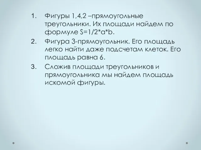 Фигуры 1,4,2 –прямоугольные треугольники. Их площади найдем по формуле S=1/2*a*b.