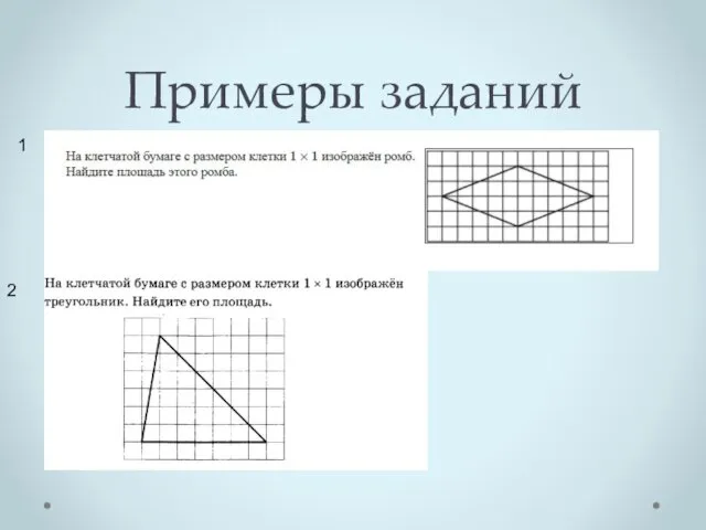 Примеры заданий 1 2