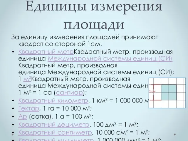 Единицы измерения площади За единицу измерения площадей принимают квадрат со