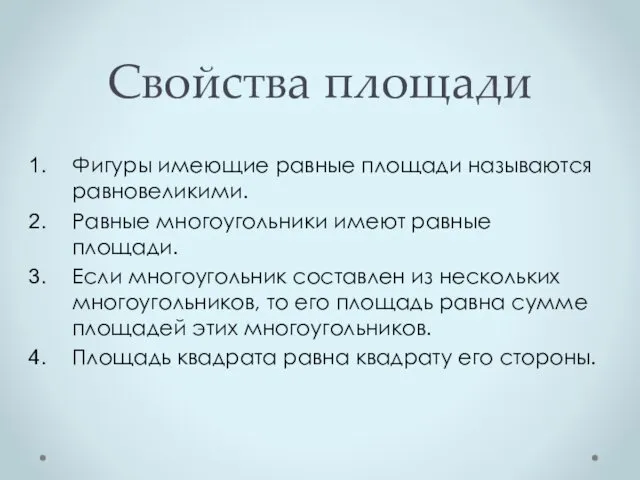 Свойства площади Фигуры имеющие равные площади называются равновеликими. Равные многоугольники