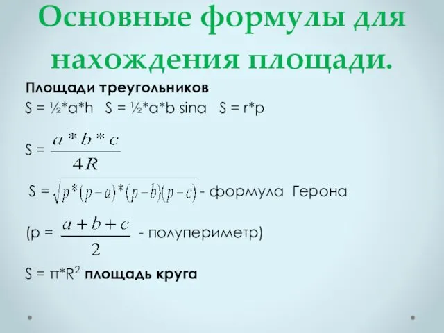 Основные формулы для нахождения площади. Площади треугольников S = ½*a*h