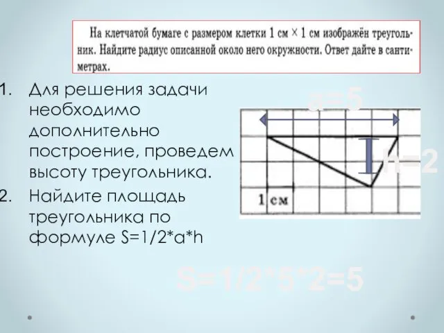 Для решения задачи необходимо дополнительно построение, проведем высоту треугольника. Найдите