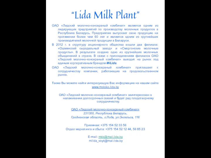 “Lida Milk Plant” ОАО «Лидский молочно-консервный комбинат» является одним из