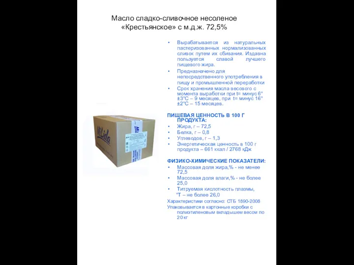 Масло сладко-сливочное несоленое «Крестьянское» с м.д.ж. 72,5% Вырабатывается из натуральных