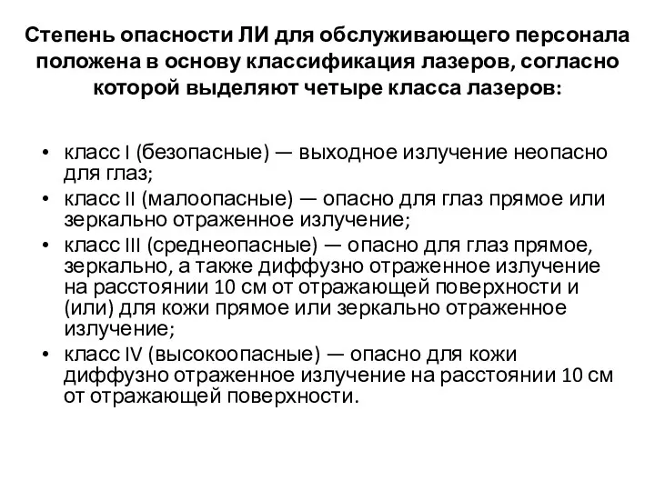 Степень опасности ЛИ для обслуживающего персонала положена в основу классификация