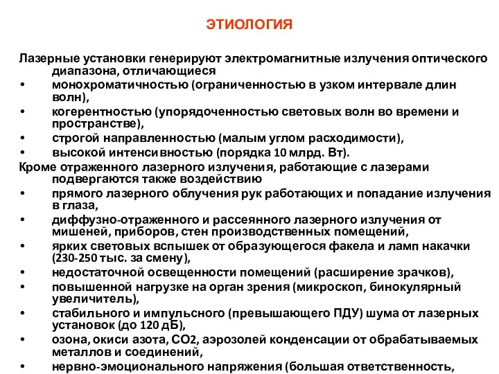 ЭТИОЛОГИЯ Лазерные установки генерируют электромагнитные излучения оптического диапазона, отличающиеся монохроматичностью