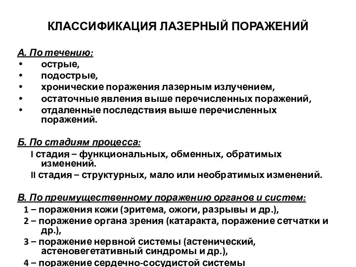 КЛАССИФИКАЦИЯ ЛАЗЕРНЫЙ ПОРАЖЕНИЙ А. По течению: острые, подострые, хронические поражения