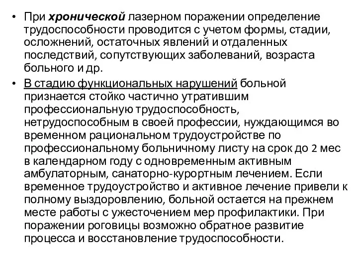 При хронической лазерном поражении определение трудоспособности проводится с учетом формы,