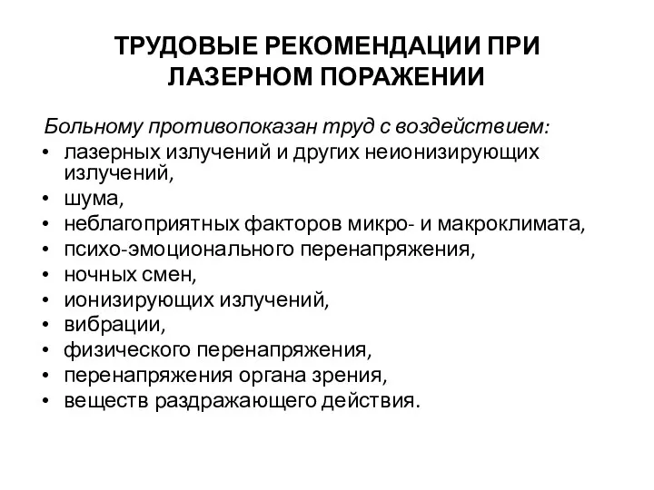 ТРУДОВЫЕ РЕКОМЕНДАЦИИ ПРИ ЛАЗЕРНОМ ПОРАЖЕНИИ Больному противопоказан труд с воздействием: