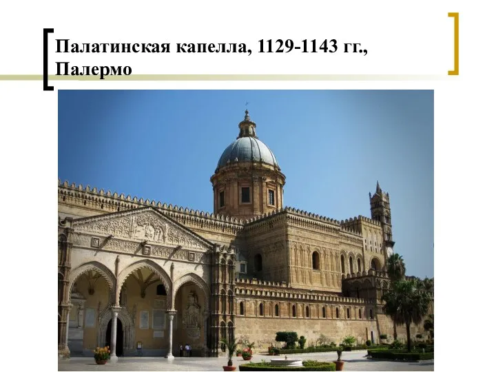 Палатинская капелла, 1129-1143 гг., Палермо