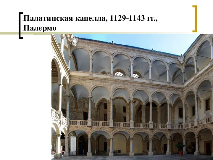 Палатинская капелла, 1129-1143 гг., Палермо