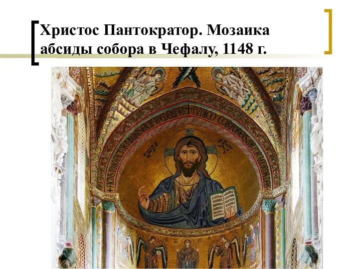 Христос Пантократор. Мозаика абсиды собора в Чефалу, 1148 г.