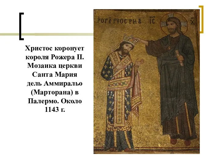 Христос коронует короля Рожера II. Мозаика церкви Санта Мария дель