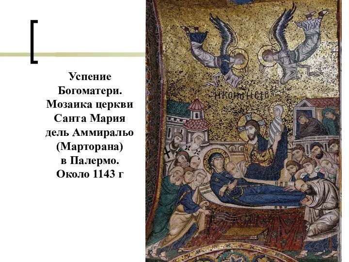 Успение Богоматери. Мозаика церкви Санта Мария дель Аммиральо (Марторана) в Палермо. Около 1143 г
