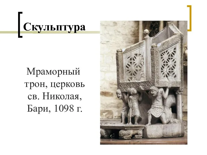 Скульптура Мраморный трон, церковь св. Николая, Бари, 1098 г.