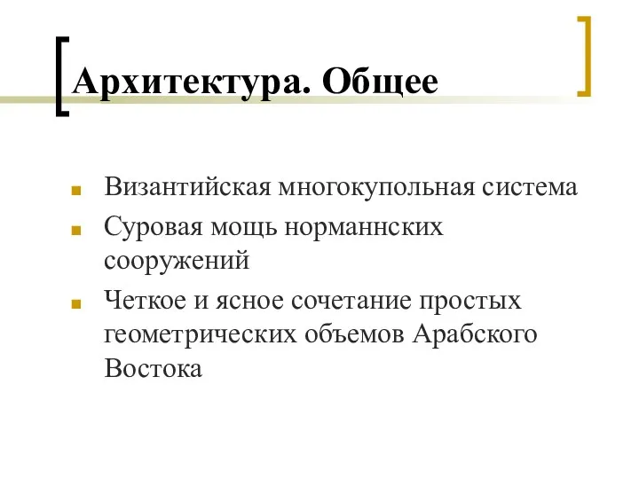 Архитектура. Общее Византийская многокупольная система Суровая мощь норманнских сооружений Четкое