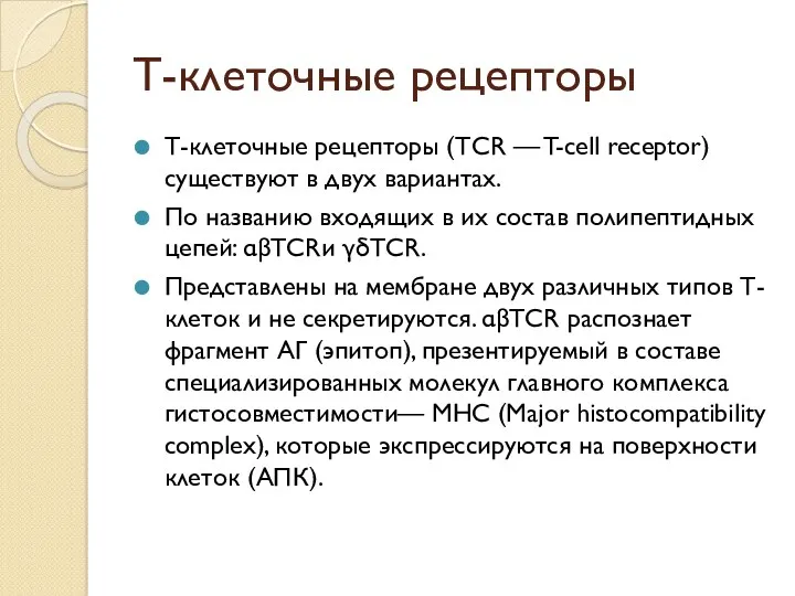 Т-клеточные рецепторы Т-клеточные рецепторы (TCR — T-cell receptor) существуют в