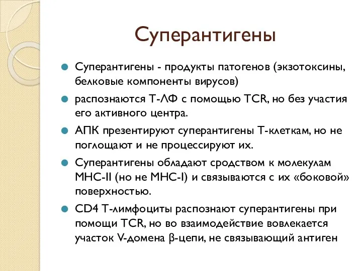 Суперантигены Суперантигены - продукты патогенов (экзотоксины, белковые компоненты вирусов) распознаются