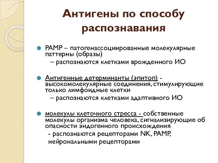 Антигены по способу распознавания PAMP – патогенассоциированные молекулярные паттерны (образы)