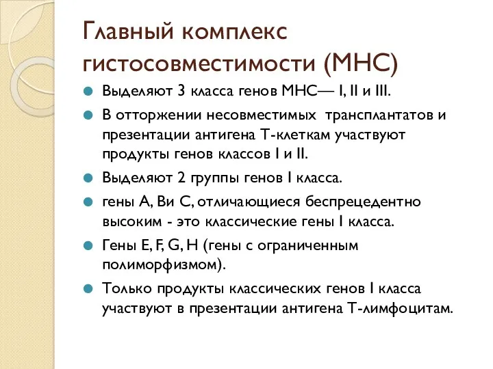 Главный комплекс гистосовместимости (MHC) Выделяют 3 класса генов MHC— I,