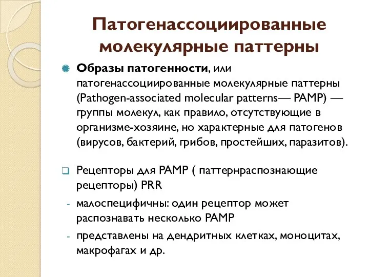 Патогенассоциированные молекулярные паттерны Образы патогенности, или патогенассоциированные молекулярные паттерны (Pathogen-associated