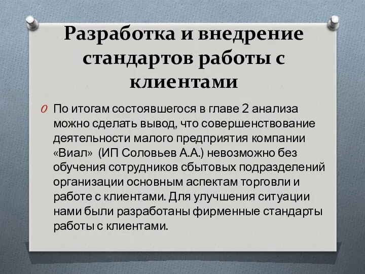 Разработка и внедрение стандартов работы с клиентами По итогам состоявшегося