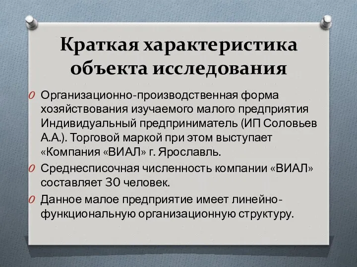 Краткая характеристика объекта исследования Организационно-производственная форма хозяйствования изучаемого малого предприятия