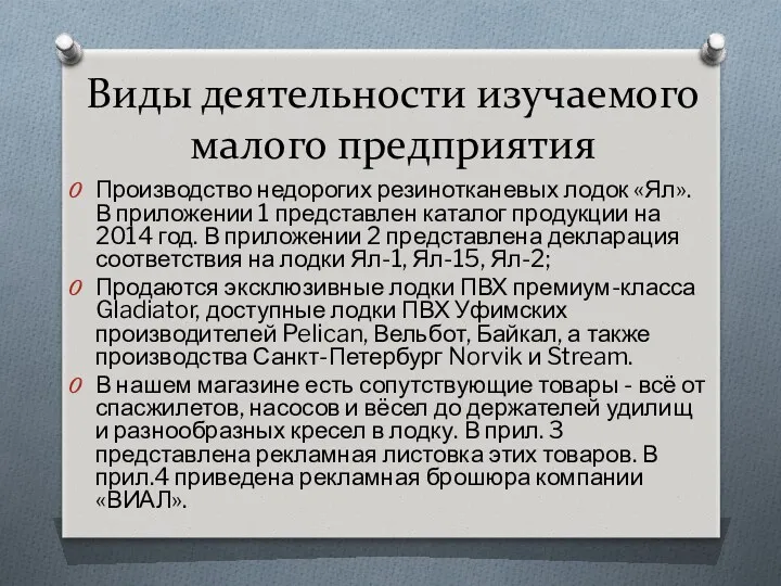 Виды деятельности изучаемого малого предприятия Производство недорогих резинотканевых лодок «Ял».