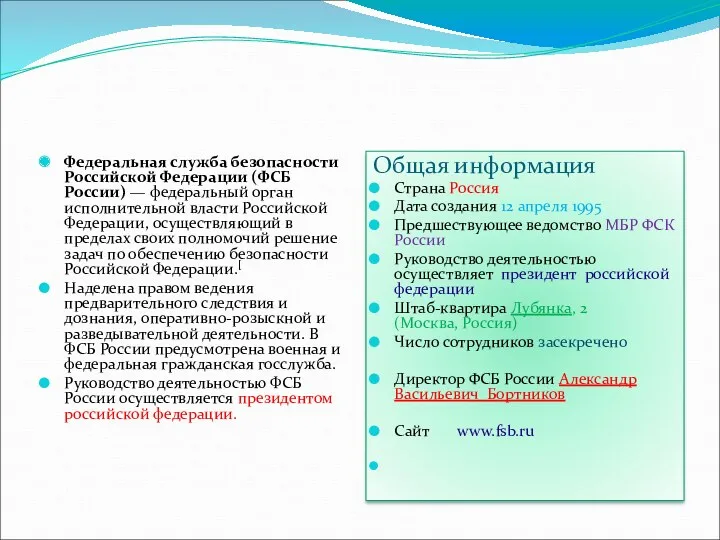 Федеральная служба безопасности Российской Федерации (ФСБ России) — федеральный орган