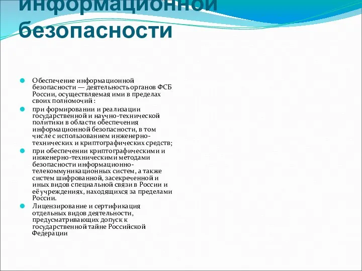 Обеспечение информационной безопасности Обеспечение информационной безопасности — деятельность органов ФСБ