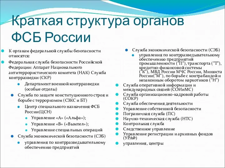 Краткая структура органов ФСБ России К органам федеральной службы безопасности